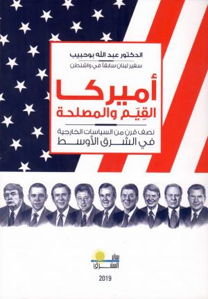 «أميركا القيم والمصلحة»... في نظرةٍ ديبلوماسية لبنانية